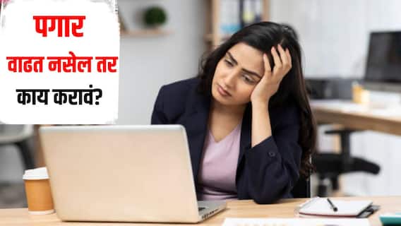 महागाई वाढली मात्र पगार नाही वाढला, तुमचा पगार वाढत नसेल तर काय कराल? 'या' 3 पद्धचीचा अवलंब करा