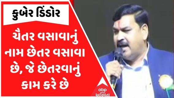 Gujarat Politics : ચૈતર વસાવાનું નામ છેતર વસાવા છે, જે છેતરવાનું કામ કરે છે: મંત્રી કુબેર ડિંડોરે કેમ લગાવ્યો આરોપ?