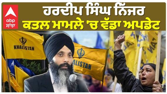 Hardeep Singh Nijjar ਕਤਲ ਮਾਮਲੇ 'ਚ ਵੱਡਾ ਅਪਡੇਟ |Canada Supreme Court