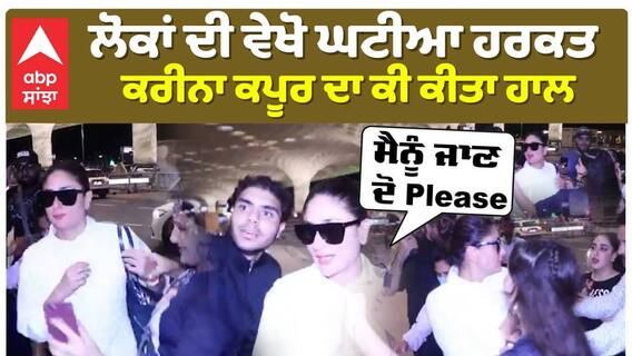 ਲੋਕਾਂ ਦੀ ਵੇਖੋ ਘਟੀਆ ਹਰਕਤ , ਕਰੀਨਾ ਕਪੂਰ ਦਾ ਕੀ ਕੀਤਾ ਹਾਲ