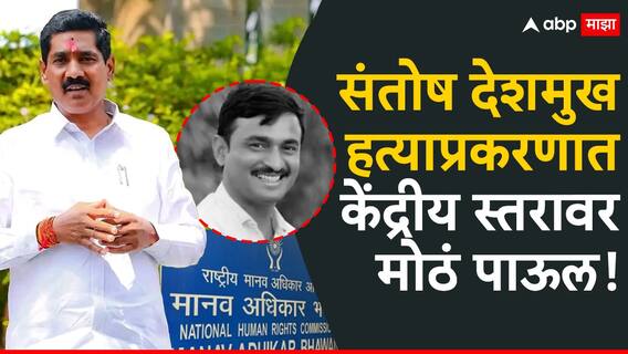 Santosh Deshmukh Case: सरपंच संतोष देशमुख हत्या प्रकरण; खासदार बजरंग सोनवणेंच्या पाठपुराव्याने मानव अधिकार आयोगात गुन्हा दाखल