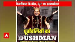 Delhi Elections 2025: AAP के खिलाफ BJP ने पोस्टर जारी कर केजरीवाल को बताया 'पूर्वांचलियों का दुश्मन'