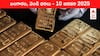 Gold-Silver Prices Today 10 Jan: గ్లోబల్గా పెరిగిన గోల్డ్ డిమాండ్ - తెలుగు రాష్ట్రాల్లో ఈ రోజు బంగారం, వెండి కొత్త ధరలు ఇవే