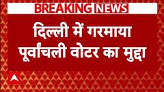 Delhi election: दिल्ली में गरमाया पूर्वांचली वोटर्स का मुद्दा..अब Kejriwal के बयान पर सफाई देगी AAP
