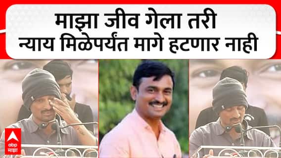 Dhananjay Deshmukh Jalna : माझा जीव गेला तरी न्याय मिळेपर्यंत मागे हटणार नाही