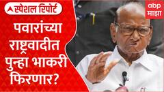 Sharad Pawar NCP | शरद पवारांच्या राष्ट्रवादीत पुन्हा भाकरी फिरणार? Special Report Rajkiya Shole