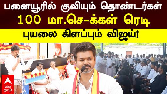 TVK Vijay Meeting: பனையூரில் குவியும் தொண்டர்கள்..100 மா.செ-க்கள் ரெடி! புயலை கிளப்பும் விஜய்!