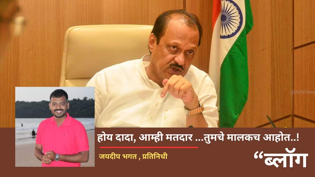 BLOG : होय दादा, आम्ही मतदार ...तुमचे मालकच आहोत..! BLOG Yes Ajit Pawar we the voters are your owners blog of Jaydeep Bhagat Maharashtra Politics Marathi News BLOG : होय दादा, आम्ही मतदार ...तुमचे मालकच आहोत..!