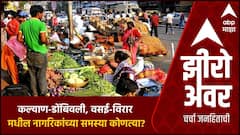 Zero Hour KDMC and Vasai Virar Mahapalika:महापालिकेचे महामुद्दे :कल्याण डोंबिवली वसई विरारची दुर्दशा
