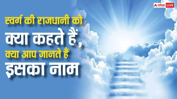 Amravati: स्वर्ग की राजधानी किसे कहते हैं. आप जानकर हो जाएंगे हैरान. हिंदू धर्म में पौराणिक कथाओं की बुहत मान्यता है. जानतें है स्वर्ग की राजधानी के बारे में क्या किसी पौराणिक कथा में बात कही गई है.