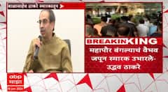 Uddhav Thackeray : बाळासाहेब होते तेव्हा इंडिया आघाडी नव्हती,त्यांच्या स्मारकाबाबत इंडिया आघाडीचं...