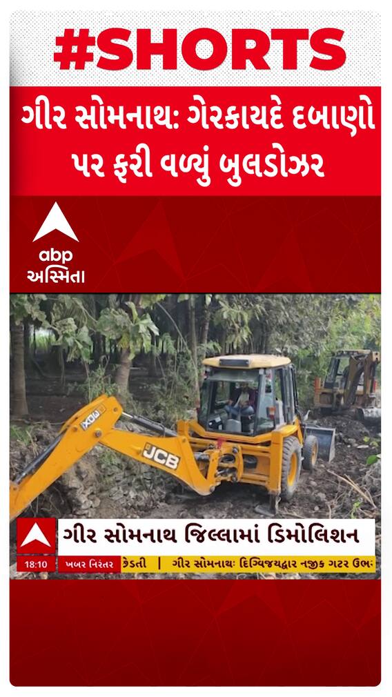 Gir Somnath News : ગીર સોમનાથ જિલ્લામાં દબાણ હટાવો ઝુંબેશ યથાવત્ Gir Somnath News : ગીર સોમનાથ જિલ્લામાં દબાણ હટાવો ઝુંબેશ યથાવત્