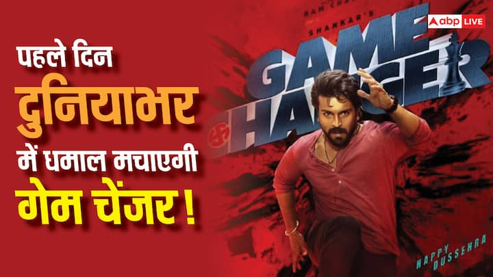 Game Changer Box Office Day 1 Worldwide: राम चरण की  'गेम चेंजर' सिनेमाघरों में रिलीज हो चुकी है और इस फिल्म के ओपनिंग डे पर दुनियाभर में धमाल मचाने की उम्मीद है.