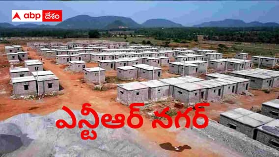 NTR Nagar:  జగన్‌కు మరో షాకిచ్చిన ఏపీ ప్రభుత్వం - సెంటు స్థలాల కాలనీలకు కొత్త పేరు ఖరారు!