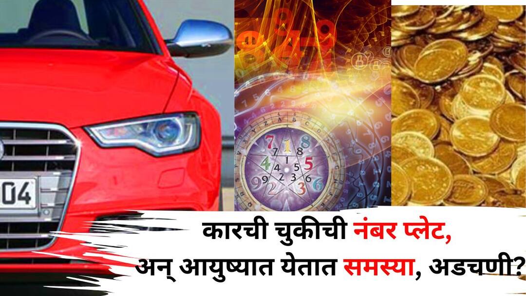 Vastu Shashtra Numerology Astrology hindu religion marathi news wrong number plate on a car problems difficulties in life identify your lucky number know Vastu Shastra Numerology: कारची एक चुकीची नंबर प्लेट, अन् आयुष्यात येतात समस्या, अडचणी? भाग्यशाली अंक कसा ओळखाल? अंकशास्त्रात म्हटलंय..