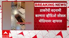 Bar Raid Video Viral : ठाकरेंची बदनामी करणारा अंधेरीतील बारचा जुना व्हीडीओ सोशल मीडियावर व्हायरल