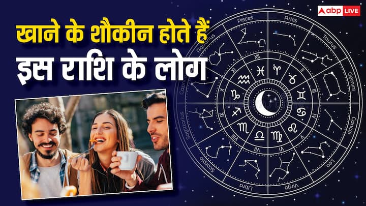 Astrology: हर राशि का अपना अलग स्वभाव है. कई राशि वालों को खाना खाना अच्छा लगता है, वहीं राशि वालों को खाना बनाना अच्छा लगता है. जानते हैं कौन-सी ऐसी राशियां हैं जो खाने की शौकीन होती हैं.