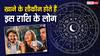 Food Astrology: अच्छी और स्वादिष्ट डिश खाने के शौकीन होते हैं इस राशि के लोग, ये ग्रह बनता है फूडी