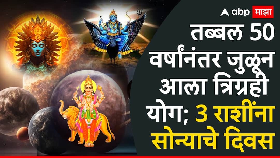 Shani Gochar 2025 tirgrahi yog will make in meen big success to these zodiac signs happiness health wealth get icreases Astrology : तब्बल 50 वर्षांनंतर जुळून आला त्रिग्रही योग; 3 राशी जगणार राजासारखं जीवन, सुख-संपत्तीत होणार अपार वाढ