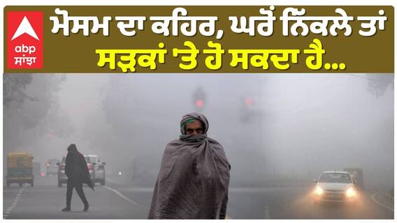 Weather Update | ਮੋਸਮ ਦਾ ਕਹਿਰ, ਘਰੋਂ ਨਿੱਕਲੇ ਤਾਂ ਸੜਕਾਂ 'ਤੇ ਹੋ ਸਕਦਾ ਹੈ...