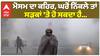 Weather Update | ਮੋਸਮ ਦਾ ਕਹਿਰ, ਘਰੋਂ ਨਿੱਕਲੇ ਤਾਂ ਸੜਕਾਂ 'ਤੇ ਹੋ ਸਕਦਾ ਹੈ...