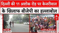 Delhi Elections 2025: दिल्ली चुनाव से पहले बीजेपी कार्यकर्ताओं ने किया AAP के खिलाफ सड़क पर प्रदर्शन