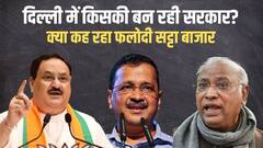 दिल्ली विधानसभा चुनाव में AAP, BJP या कांग्रेस, किसकी बढ़ेगी टेंशन, फलोदी सट्टा बाजार की चौंकाने वाली भविष्यवाणी