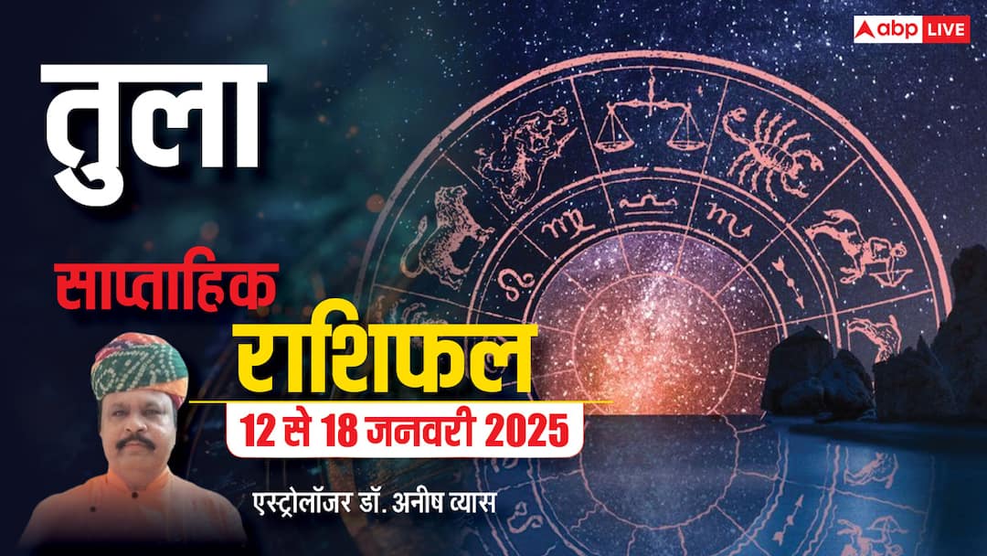 Libra Weekly Horoscope in Hindi Kaisa Rhega tula Rashi Walo Ka Ye Week 12 to 18 January 2025 Libra Weekly Horoscope 2025: तुला राशि वालों की कारोबार से जुड़ी रणनीति सफल होती हुई नजर आएगी, पढ़ें पूरा वीकली राशिफल