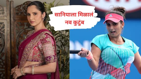 Sania Mirza : सानिया मिर्झाला मिळालं नवं कुटुंब