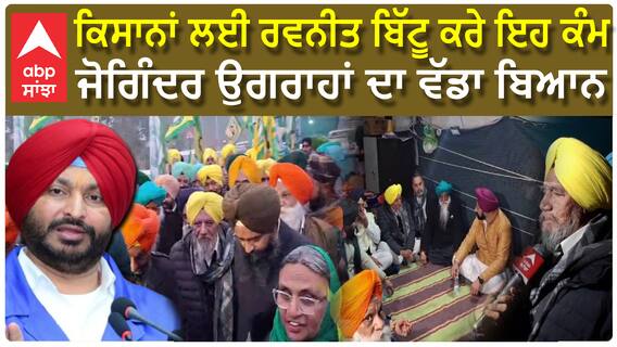 Ravneet Bittu ਬਿਆਨ ਦੇਣੇ ਬੰਦ ਕਰੇ, ਕਿਸਾਨਾਂ ਦਾ ਮਸਲਾ ਹੱਲ ਕਰਾਏ: Joginder Ugrahan