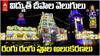 Tirumala Lighting and Flower Decoration | వైకుంఠ ఏకాదశి సందర్భంగా అందంగా ముస్తాబైన తిరుమల ఆలయం | ABP Desam