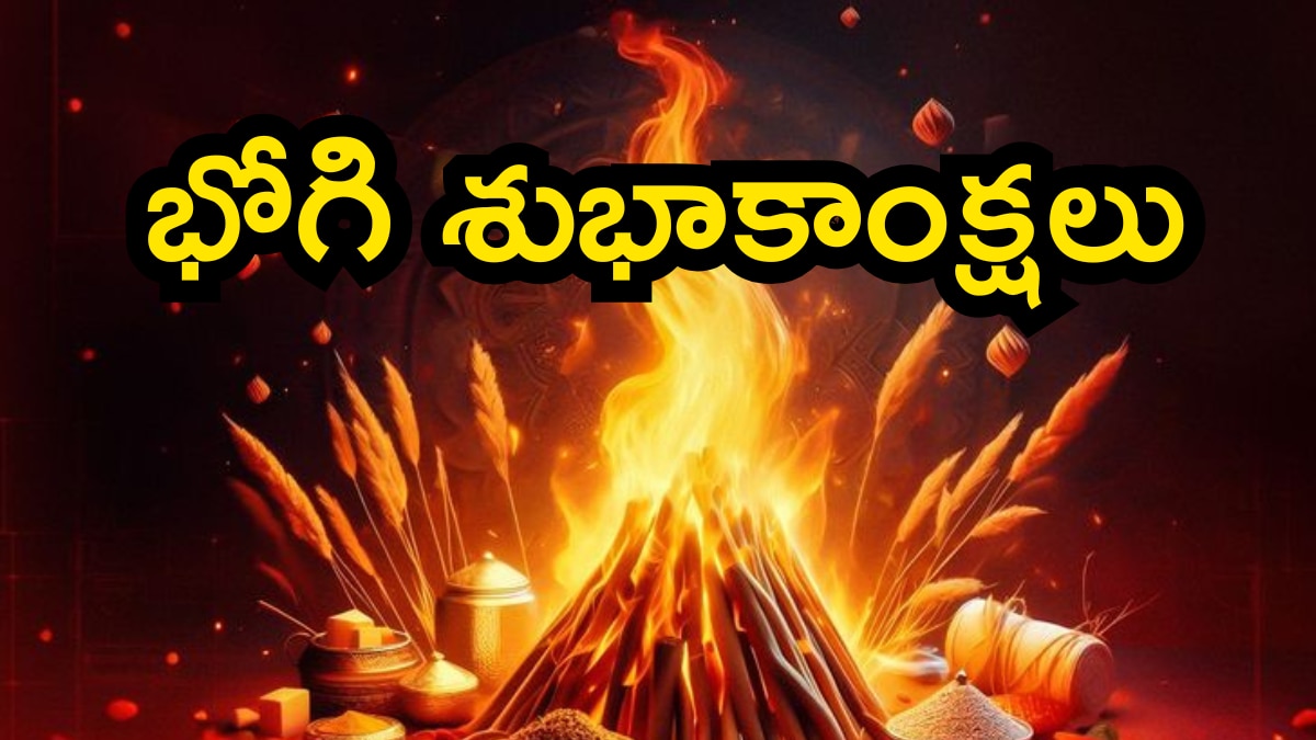 Bhogi Wishes in Telugu 2025: భోగ భాగ్యాలనిచ్చే భోగి శుభాకాంక్షలు ఇలా తెలియజేయండి!