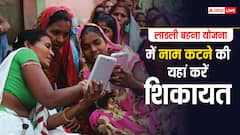 लाडली बहना योजना से कट गया है आपका भी नाम? जानें कहां होगी सुनवाई