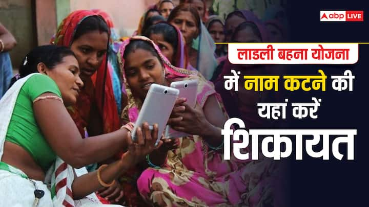 Ladli Behna Yojana Complaint Portal: अगर आपका भी नाम कट गया है लाडली बहना योजना की लाभार्थी लिस्ट से तो परेशान होने की जरूरत नहीं है. आप यहां अपनी शिकायत दर्ज करवा सकती हैं.