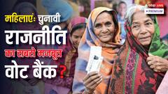 चुनाव में रेवड़ियां: महिलाओं को क्यों किया जाता है टारगेट?