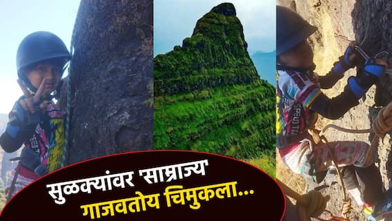 क्या बात है... 3100 फूट उंच लिंगाणा सर करणारा 4 वर्षाचा गिर्यारोहक; सुळक्यांवर 'साम्राज्य' गाजवतोय चिमुकला