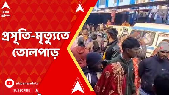 মেদিনীপুর মেডিক্যালে এক প্রসূতির মৃত্যু, অসুস্থ আরও ৪