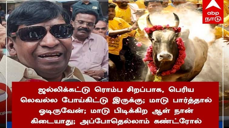 Madurai Jallikattu bull will escape Actor Vadivelu Comedy talk tnn ஜல்லிக்கட்டு காளைய பார்த்தால் நான் எஸ்கேப் - நடிகர் வடிவேலு கலகல !