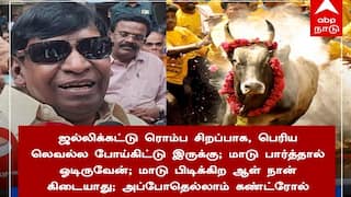 ஜல்லிக்கட்டு காளைய பார்த்தால் நான் எஸ்கேப் - நடிகர் வடிவேலு கலகல !
