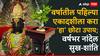 Ekadashi Remedies : आज वर्षातील पहिल्या एकादशीला करा तुळशीशी संबंधित 'हा' छोटा उपाय; वर्षभर नांदेल सुख-शांति, आर्थिक स्थितीही उंचावेल