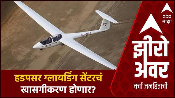 Zero Hour Pune Mahapalika : महापालिकेचे महामुद्दे : हडपसर ग्लायडिंग सेंटरचं खासगीकरण होणार?ABP Majha