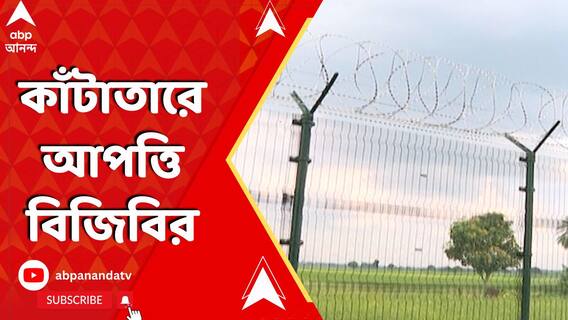 কাঁটাতারে আপত্তি বিজিবির, বারংবার বাধা। নেপথ্যের কারণ কী?