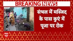 Sambhal में मस्जिद के पास कुंए में पूजा पर लगी रोक | Breaking News