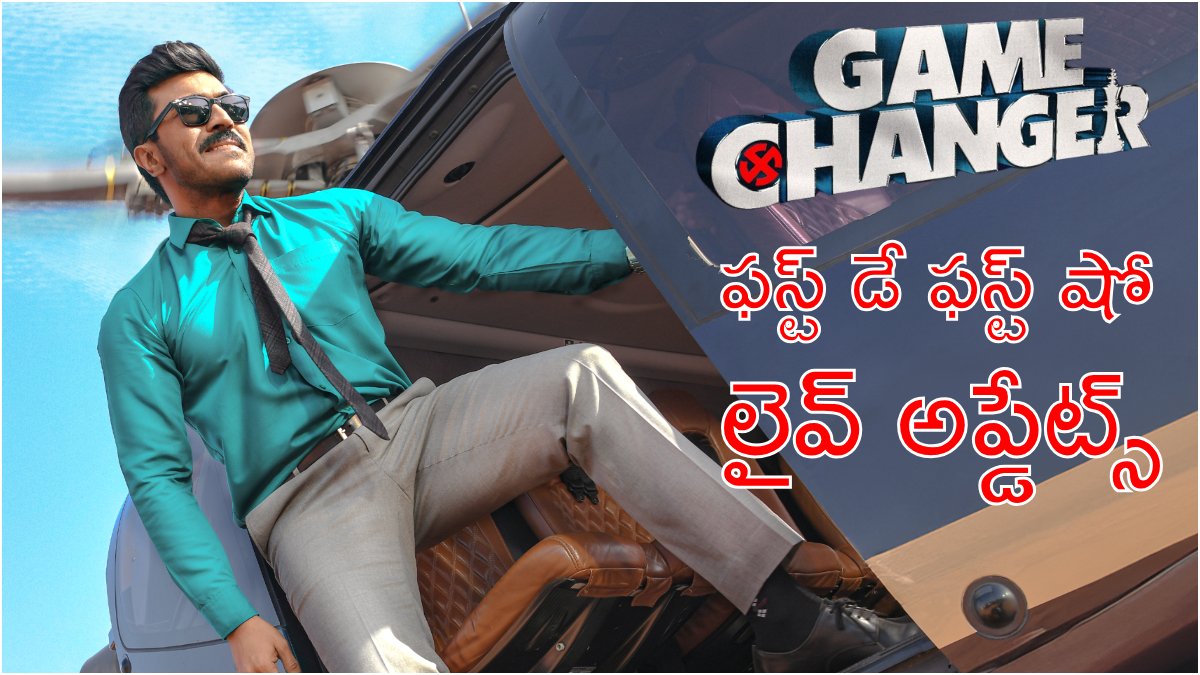 Game Changer Review Live Updates: రామ్ చరణ్ 'గేమ్ చేంజర్' రివ్యూ లైవ్ అప్డేట్స్ - సినిమాలో సీన్ టు సీన్ మీ ముందుకు!