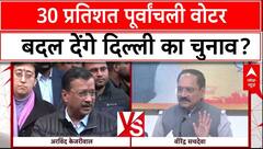 Delhi Elections 2025: 45 लाख पूर्वांचली वोटर बन गए दिल्ली का सियासी सेंटर! | ABP News