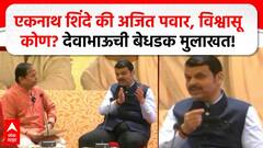 Devendra Fadnavis Interview Nagpur : शिंदे की दादा , विश्वासू कोण? देवाभाऊची बेधडक मुलाखत ABP Majha