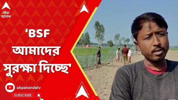 'আমরা কাজ করে যাচ্ছি, BSF আমাদের সুরক্ষা দিচ্ছে', মন্তব্য মেখলিগঞ্জ সীমান্তের স্থানীয়ের