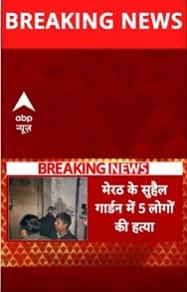 UP News: Shock across the country as 5 people are mudered in Meerut, Suhail Garden
