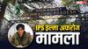 IPS Ilma Afroz: आईपीएस इल्मा अफरोज मामले में आज हिमाचल प्रदेश हाई कोर्ट में क्या हुआ? जानें