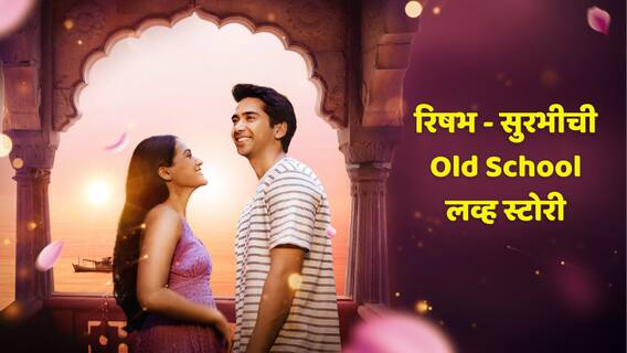 Bada Naam Karenge : रिषभ अन् सुरभीची Old School लव्ह स्टोरी, लवकरच प्रेक्षकांच्या भेटीला येणार सीरीज Bada Naam Karenge : रिषभ अन् सुरभीची Old School लव्ह स्टोरी, लवकरच प्रेक्षकांच्या भेटीला येणार सीरीज